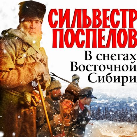 Аудиокнига «В снегах Восточной Сибири – Сильвестр Поспелов»