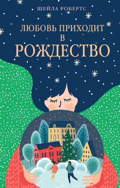 Книга «Любовь приходит в Рождество – Шейла Робертс»