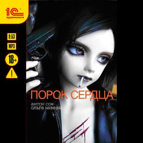 Аудиокнига «Порок сердца – Антон Соя»