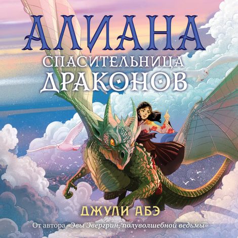 Аудиокнига «Алиана, спасительница драконов – Джули Абэ»