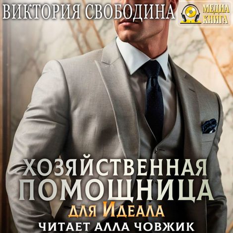 Аудиокнига «Хозяйственная помощница для идеала – Виктория Свободина»