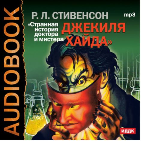 Аудиокнига «Странная История доктора Джекиля и мистера Хайда – Роберт Льюис Стивенсон»