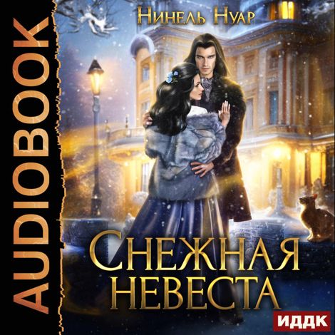 Аудиокнига «Снежная невеста – Нинель Нуар»