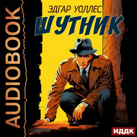 Аудиокнига «Шутник – Эдгар Уоллес»