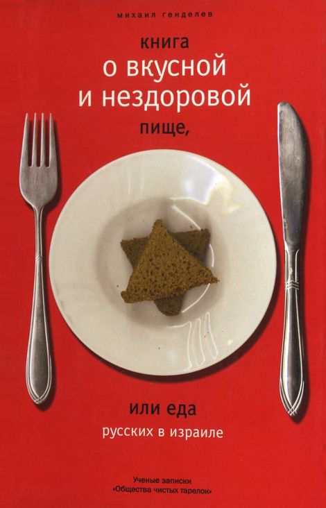 Книга «Книга о вкусной и нездоровой пище, или Еда русских в Израиле – Михаил Генделев»