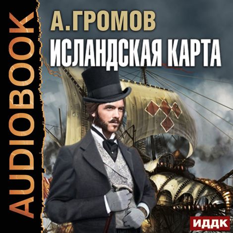 Аудиокнига «Исландская карта – Александр Громов»
