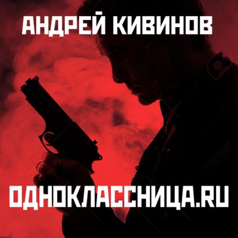 Аудиокнига «Одноклассница.ru – Андрей Кивинов»
