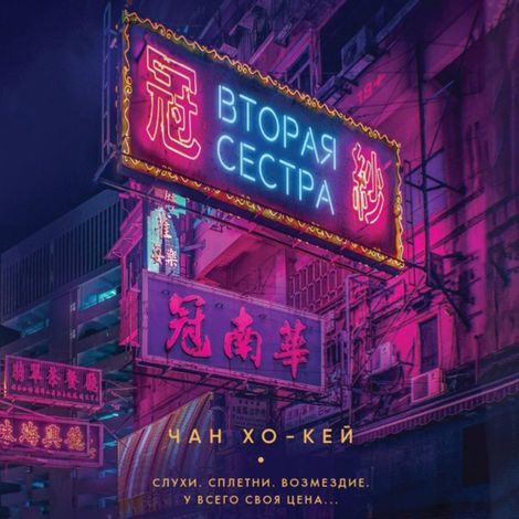 Аудиокнига «Вторая сестра – Чан Хо-Кей»