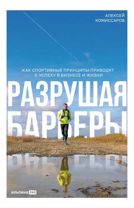 Книга «Разрушая барьеры. Как спортивные принципы приводят к успеху в бизнесе и жизни – Алексей Комиссаров»