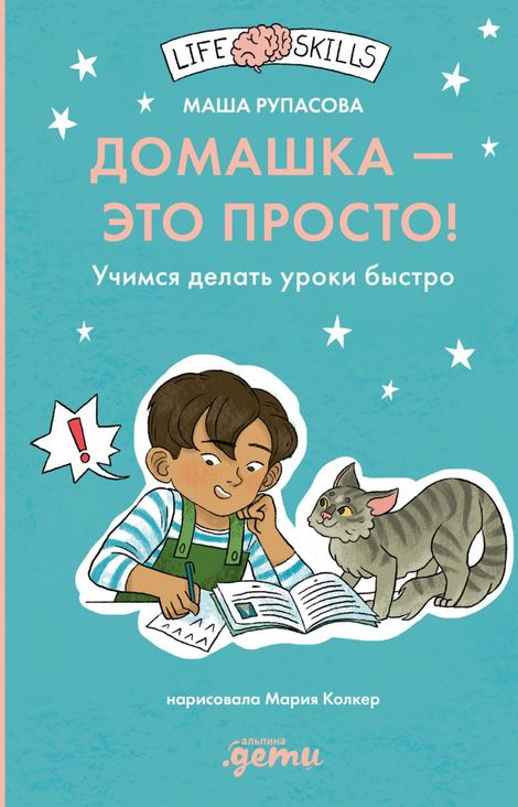 Книга «Домашка — это просто! Учимся делать уроки быстро – Маша Рупасова»