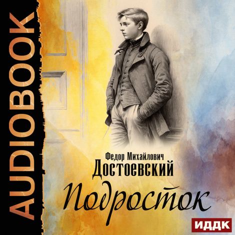 Аудиокнига «Подросток – Федор Достоевский»