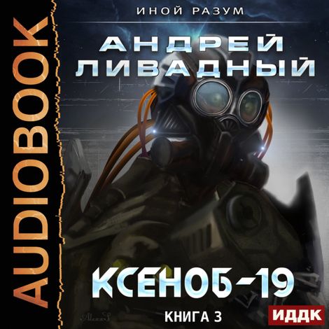 Аудиокнига «Ксеноб-19 – Андрей Ливадный»