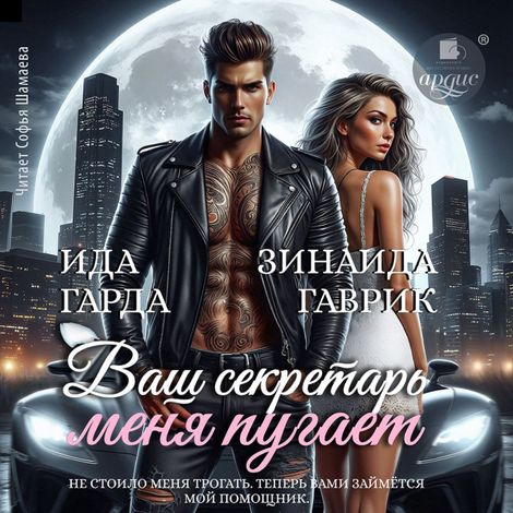 Аудиокнига «Ваш секретарь меня пугает – Зинаида Гаврик, Ида Гарда»
