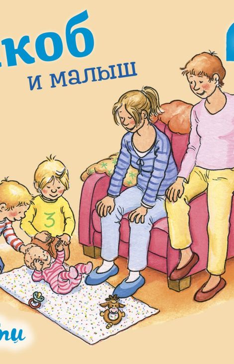Книга «Якоб и малыш – Сандра Гримм»