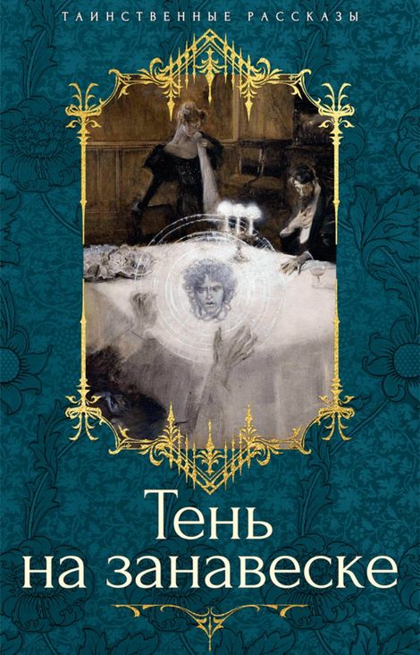 Книга «Тень на занавеске – Луиза Болдуин, Джон Бакан, Сэйбин Бэринг-Гулд и другие»