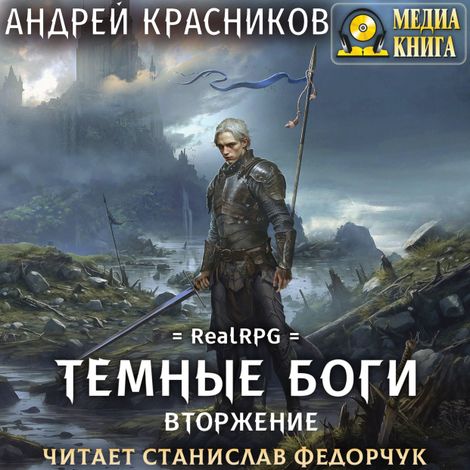 Аудиокнига «Темные боги. Вторжение – Андрей Красников»