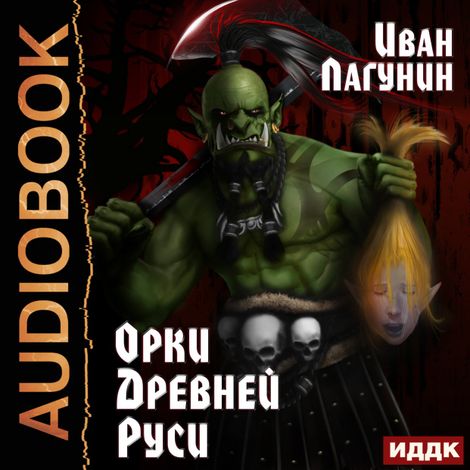 Аудиокнига «Орки Древней Руси. Книга 1 – Иван Лагунин»