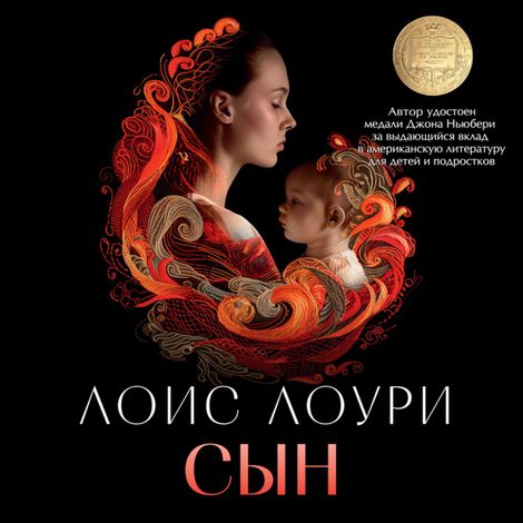 Аудиокнига «Сын – Лоис Лоури»