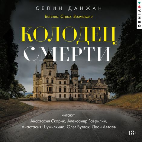 Аудиокнига «Колодец Смерти – Селин Данжан»