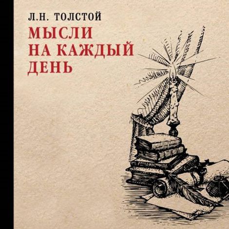 Аудиокнига «Мысли на каждый день – Лев Толстой»