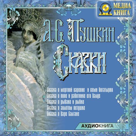Аудиокнига «Сказки – Александр Пушкин»