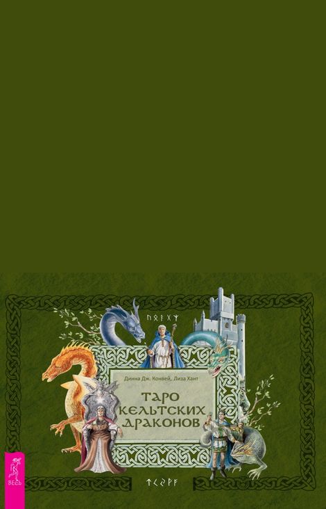 Книга «Таро кельтских драконов – Лиза Хант, Динна Дж. Конвей»