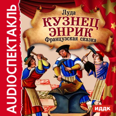 Аудиокнига «Кузнец Энрик – Луда»