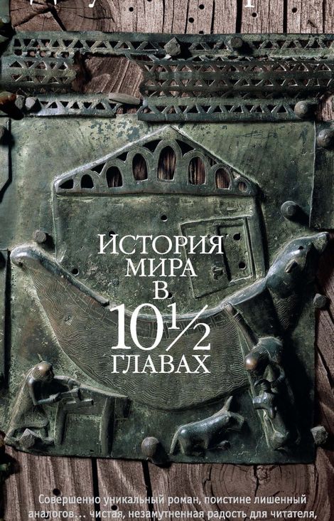 Книга «История мира в 10½ главах – Джулиан Барнс»