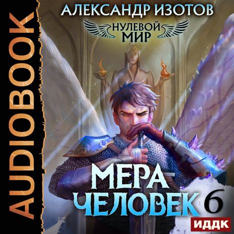 Аудиокнига «Нулевой мир. Книга 6. Мера человек – Александр Изотов»