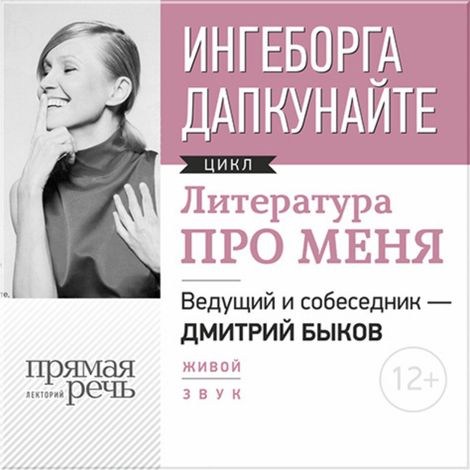 Аудиокнига «Литература про меня. Ингеборга Дапкунайте – Дмитрий Быков, Ингеборга Дапкунайте»