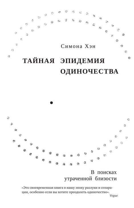 Книга «Тайная эпидемия одиночества. В поисках утраченной близости – Симона Хэн»