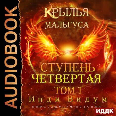 Аудиокнига «Крылья Мальгуса. Ступень Четвертая. Том 1 – Видум Инди»