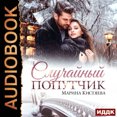 Аудиокнига «Случайный попутчик – Марина Кистяева»