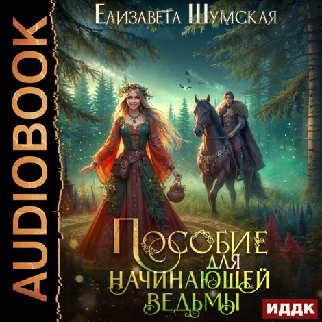 Аудиокнига «Записки маленькой ведьмы. Книга 1. Пособие для начинающей ведьмы – Елизавета Шумская»