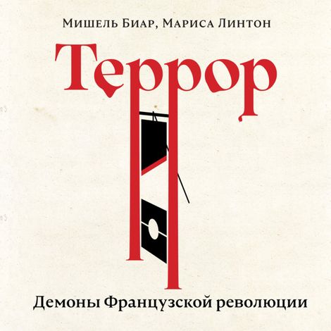 Аудиокнига «Террор. Демоны Французской революции – Мишель Биар, Мариса Линтон»