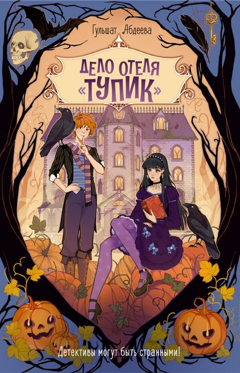 Книга «Дело отеля «Тупик» – Гульшат Абдеева»