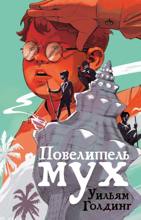 Книга «Повелитель мух – Уильям Голдинг»