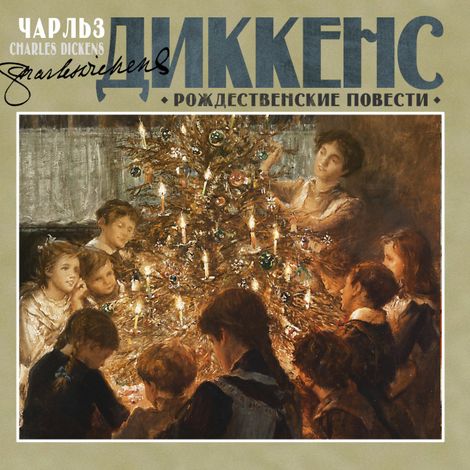 Аудиокнига «Рождественские повести – Чарльз Диккенс»