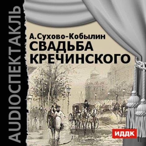 Аудиокнига «Свадьба Кречинского – Александр Сухово-Кобылин»