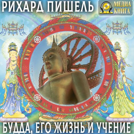 Аудиокнига «Будда, его жизнь и учение – Рихард Пишель»