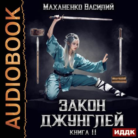Аудиокнига «Закон джунглей. Книга 11 – Василий Маханенко»