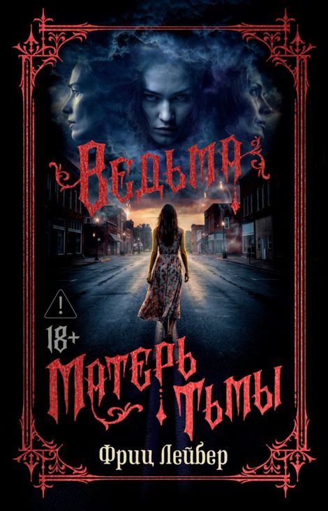 Книга «Ведьма. Матерь Тьмы – Фриц Лейбер»