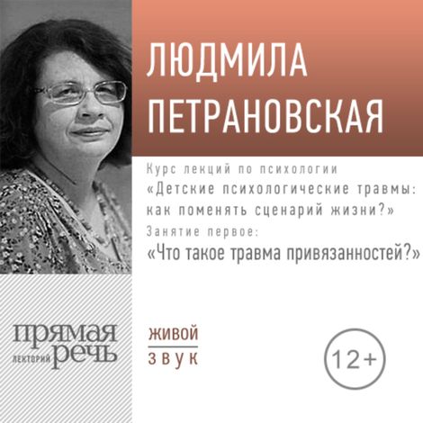 Аудиокнига «Детские психологические травмы: как поменять сценарий жизни. Лекция 1. Что такое травма привязанностей? – Людмила Петрановская»