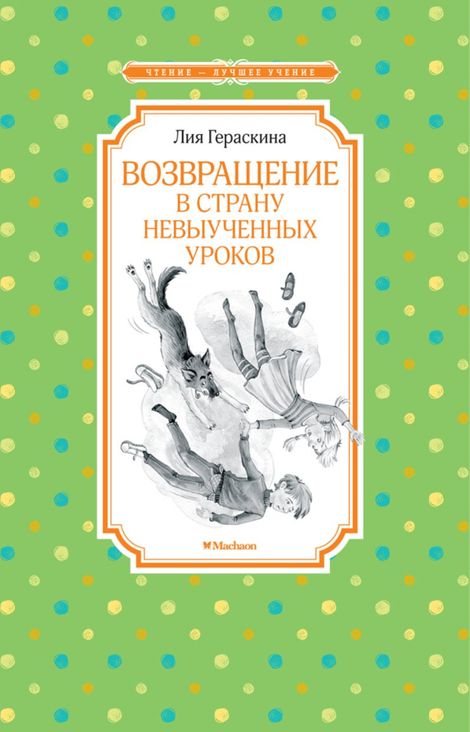 Книга «Возвращение в Страну невыученных уроков – Лия Гераскина»