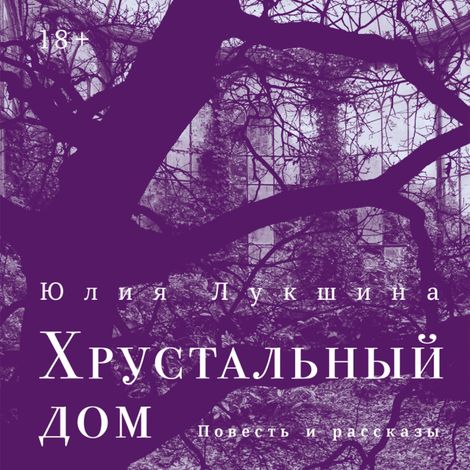 Аудиокнига «Хрустальный дом – Юлия Лукшина»