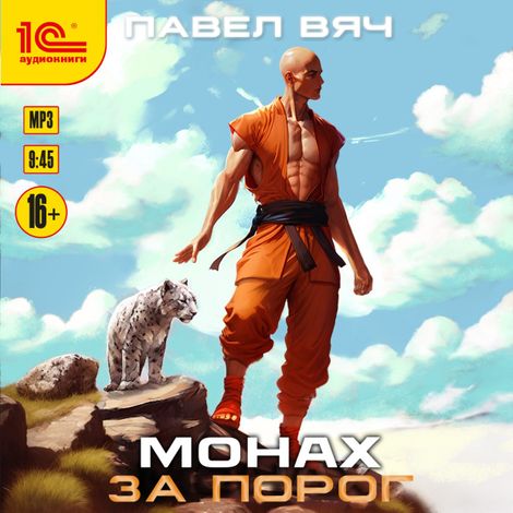 Аудиокнига «Монах. За порог – Павел Вяч»