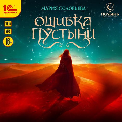 Аудиокнига «Ошибка пустыни – Мария Соловьёва»