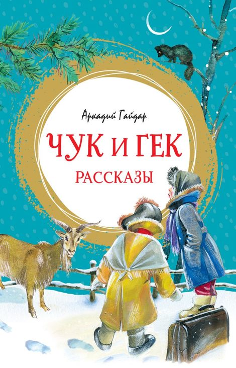 Книга «Чук и Гек – Аркадий Гайдар»