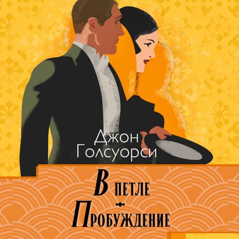 Аудиокнига «Сага о Форсайтах. В петле. Пробуждение – Джон Голсуорси»