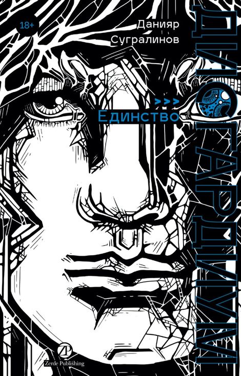 Книга «Дисгардиум. Книга 12. Единство – Данияр Сугралинов»